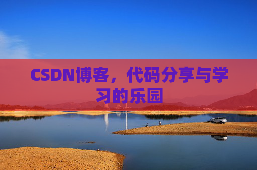 CSDN博客,代码分享与学习的乐园